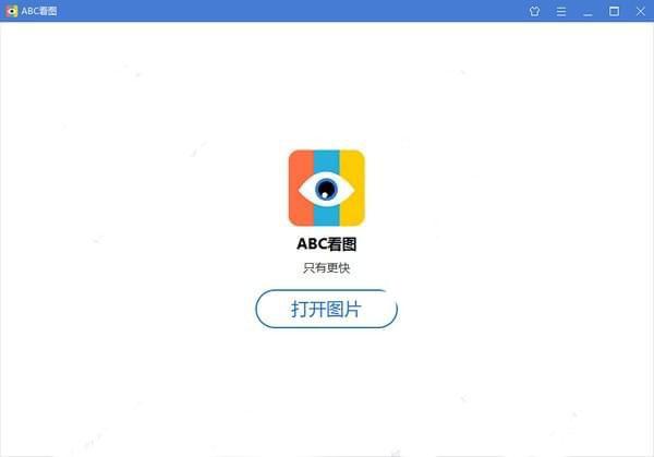 ABC看图电脑版 V3.2.2.3去广告无弹窗版