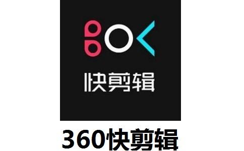 360快剪辑电脑版v1.3.1.3080最新版