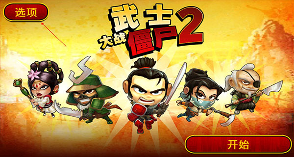 武士大战僵尸2安卓版下载 v2.3.0