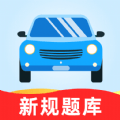 驾考一站通app安卓版v1.0.0