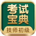 技师初级士师考试宝典最新版v83.0 安卓版