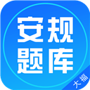 安规题库app最新版v1.1.1 安卓版