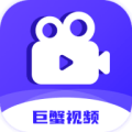 巨蟹影视app最新版v3.9.0安卓版