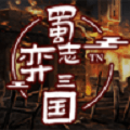 蜀志弈三国修改版v1.0安卓版