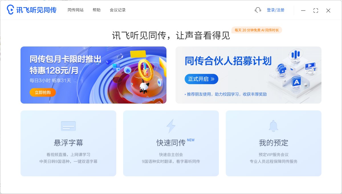 讯飞听见同传PC版 v5.0.1