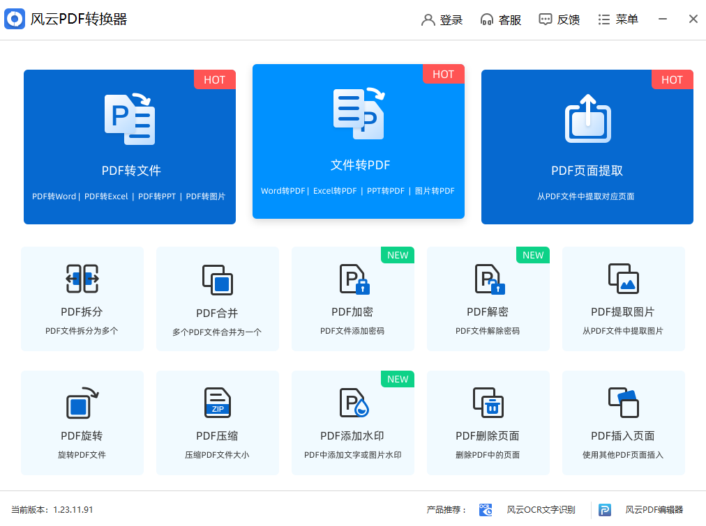 风云PDF转换器最新PC版 v2.0.0.1