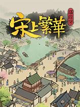 满庭芳宋上繁华修改器绿色版 v1.0