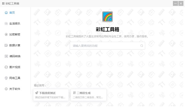 彩虹工具箱PC版 v2.0.2