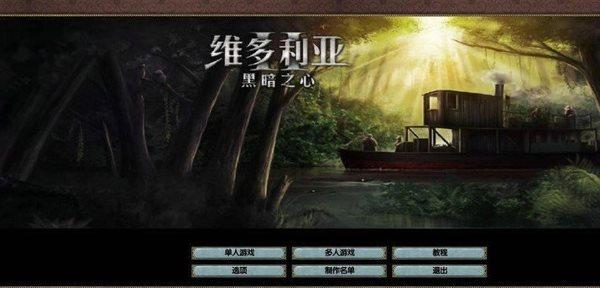 维多利亚2黑暗之心补丁中文版 v1.0