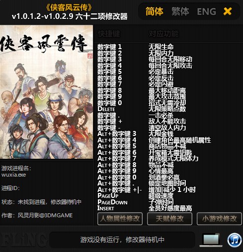 侠客风云传修改器最新版下载 v1.0.2.9