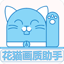 花猫画质助手手机版下载 v10.2