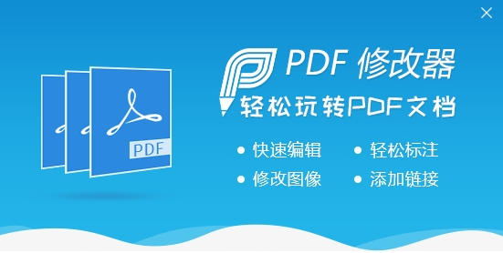 PDF修改器PC版下载 v2.5.2.0