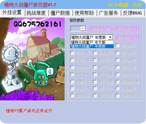 植物大战僵尸年度版通用修改器下载 v1.7
