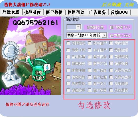 植物大战僵尸年度版通用修改器下载 v1.7