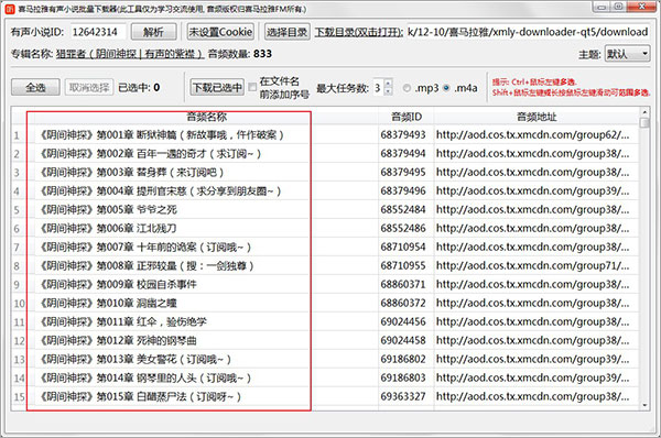 喜马拉雅有声小说批量下载器PC版下载 v1.0