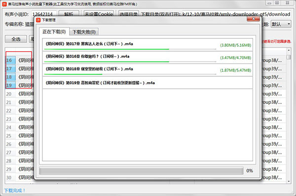 喜马拉雅有声小说批量下载器PC版下载 v1.0