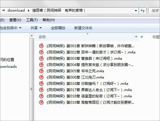 喜马拉雅有声小说批量下载器PC版下载 v1.0