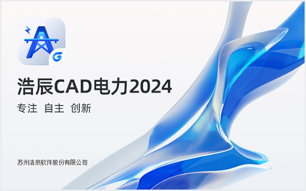 浩辰CAD电力电脑版下载 v2024