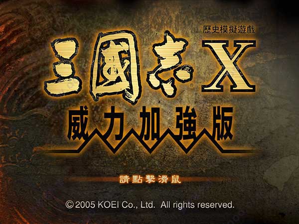 三国志10威力加强版修改器最新版下载 v1.0