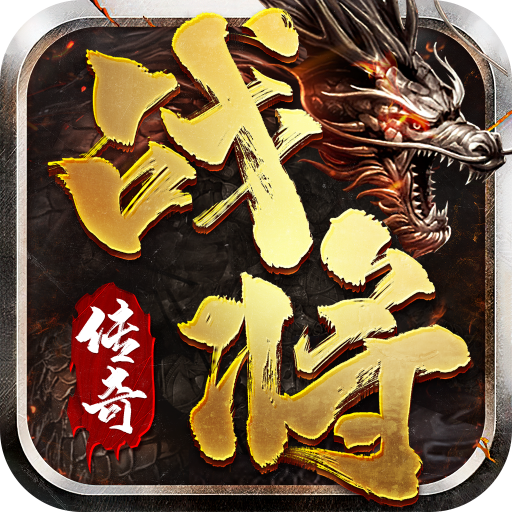 战将传奇游戏下载 v1.3.0.3