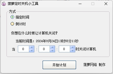 菠萝定时关机小工具PC版下载 v1.0.1