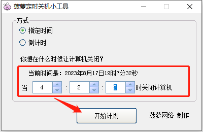 菠萝定时关机小工具PC版下载 v1.0.1