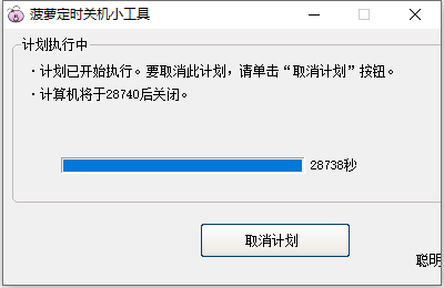 菠萝定时关机小工具PC版下载 v1.0.1