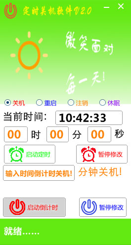 晓晓定时关机软件电脑版下载 v2.0