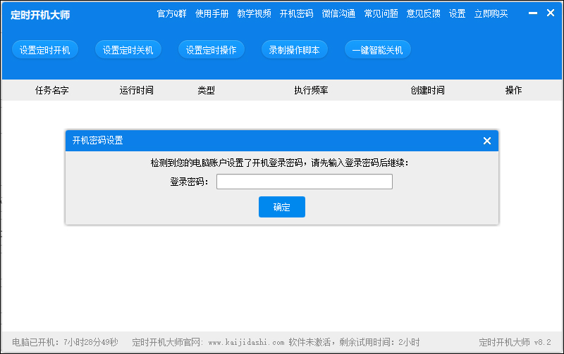 定时开机大师PC版下载 v8.2