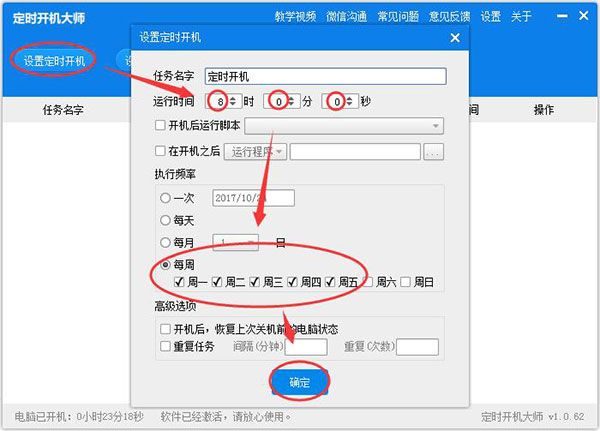 定时开机大师PC版下载 v8.2