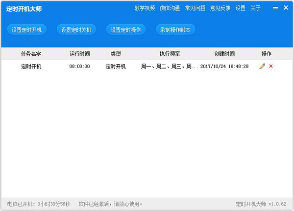 定时开机大师PC版下载 v8.2