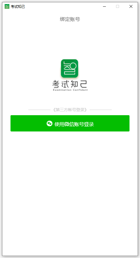 考试知己PC版下载 v1.0.1