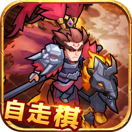 三国自走棋游戏下载 v1.6.1