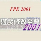 FPE2001修改器中文版下载 v2.2