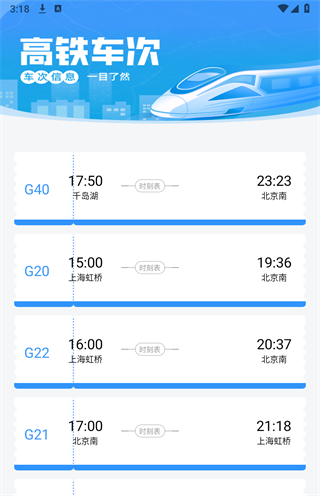 列车时刻表手机版下载 v1.0.1