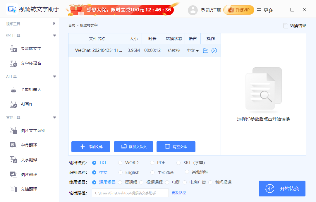 迅捷视频转文字助手PC版下载 v1.7.9