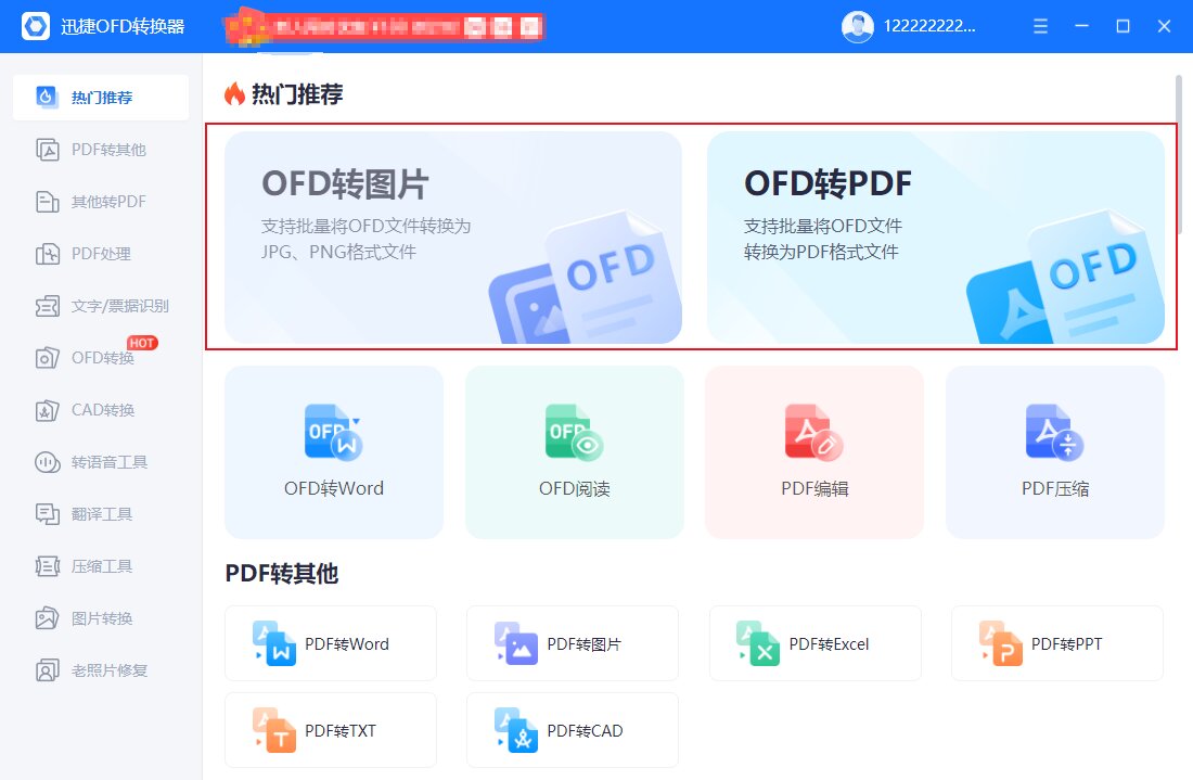 迅捷OFD转换器免费版下载 v1.7.9