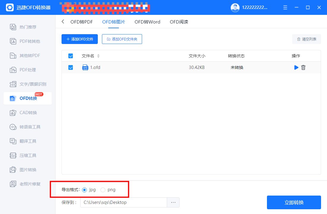 迅捷OFD转换器免费版下载 v1.7.9