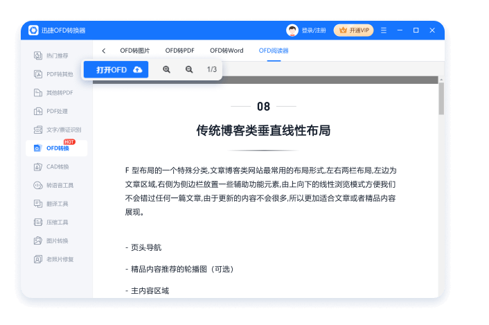 迅捷OFD转换器免费版下载 v1.7.9