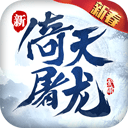 真倚天屠龙记中文版下载 v1.7.13