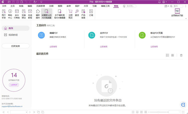 福昕PDF编辑器PC客户端下载 v12.1.217.16095