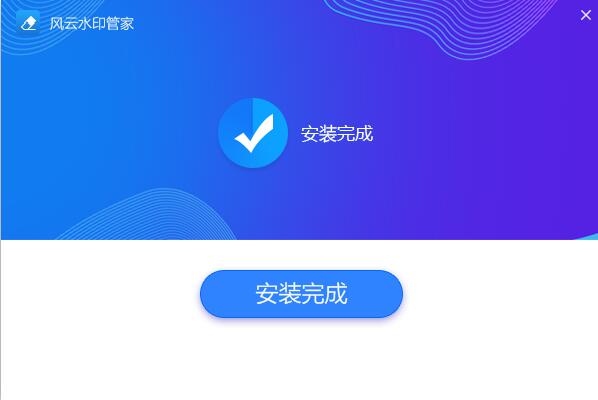 风云水印管家电脑版下载 v1.24.4.171