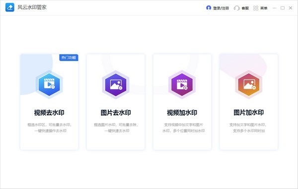 风云水印管家电脑版下载 v1.24.4.171