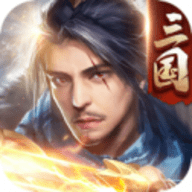 三国傲世无双游戏下载 v1.3.209