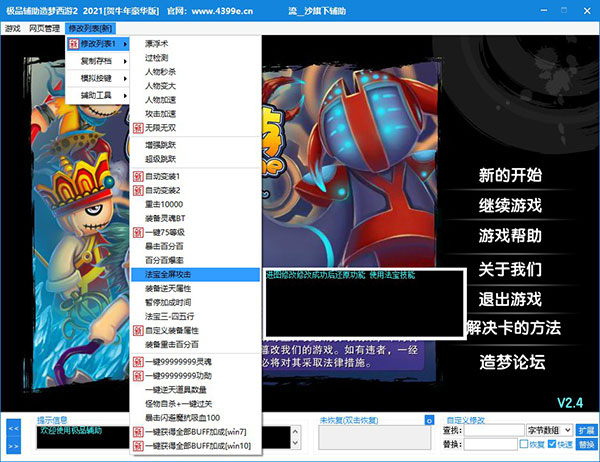 造梦西游2修改器免费版下载 v1.0