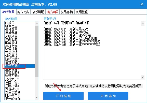 造梦西游2修改器免费版下载 v1.0