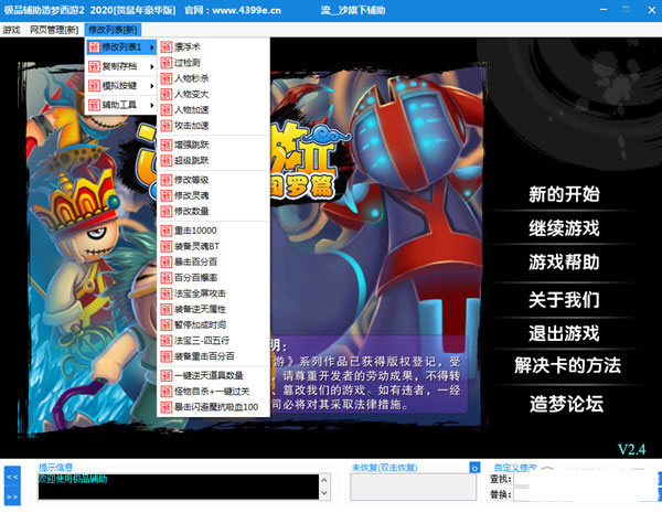 造梦西游2修改器免费版下载 v1.0