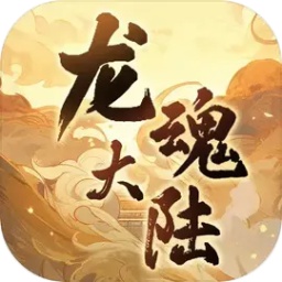 龙魂大陆游戏下载 v0.5