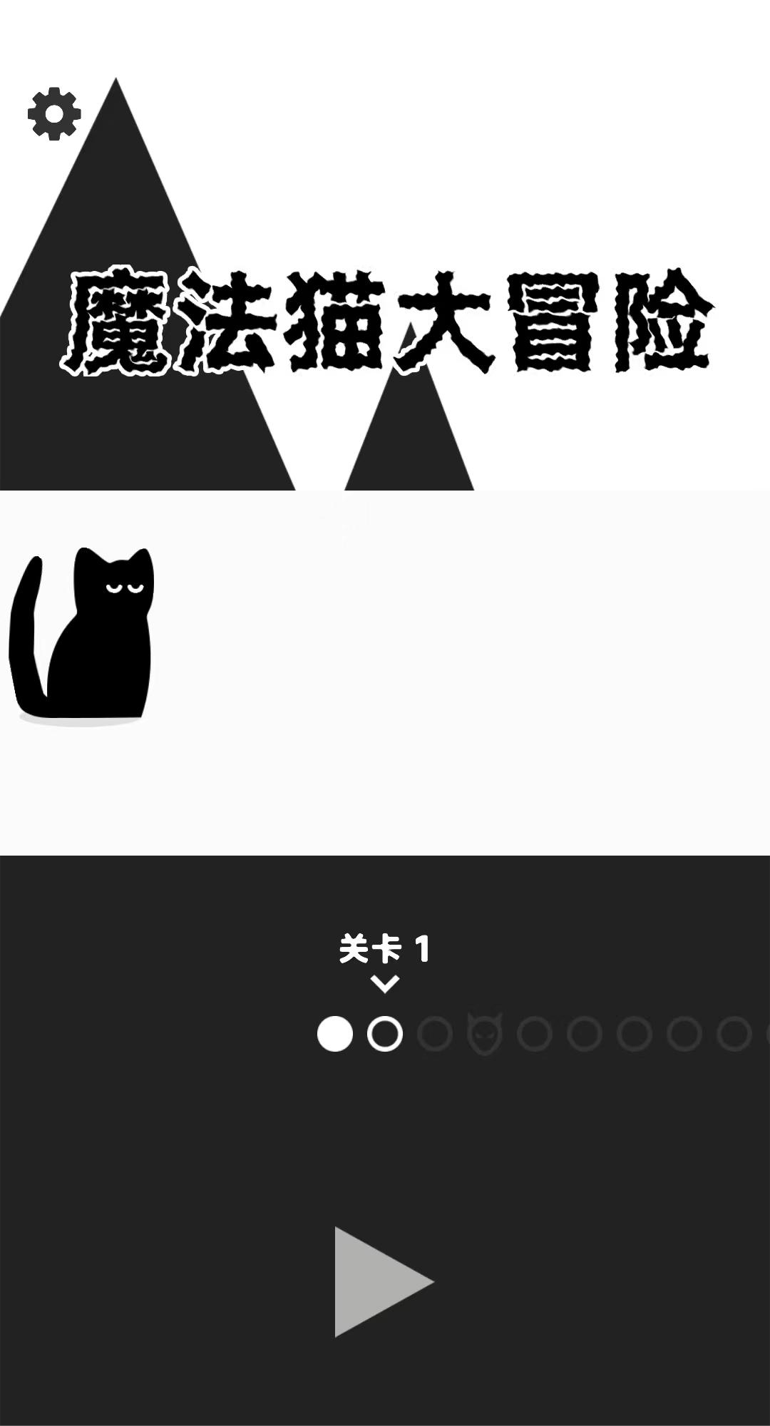 魔法猫大冒险中文版下载 v1.0.0