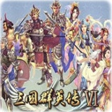 三国群英传6安卓版下载 v10.0.2